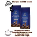 Кофе в зернах Tibio Exclusive 250 грамм 2 штуки