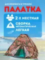 Палатка летняя 1623 автомат для охоты и рыбалки