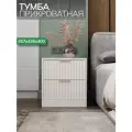 Прикроватная тумба для спальни Волна-1, напольная, белая/жемчужная, 2 ящика с фрезеровкой