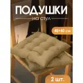 Подушка на стул 40х40 2 шт. MEGA TOYS сидушки для стула на завязках квадратные