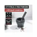 Доляна Ступка с пестиком Доляна «Чёрный камень», 10,5×10,5×20 см, цвет чёрный