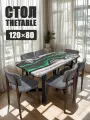 Стол обеденный 120х80 см