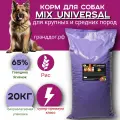 MIX Universal с говядиной и ягненком для собак средних и крупных пород 20кг