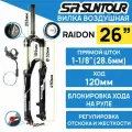 Воздушная вилка Suntour Raidon XC AIR 26, прямой шток, ход 120 мм, блокировка с руля, манетка в комплекте.
