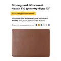 Чехол Stoneguard для MacBook 13 из натуральной кожи