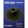 Звезда (26 зубьев) для мотобуксировщиков ведомая под цепь ИЖ 520 (D-25 мм, шпонка 8 мм) шаг 15,875