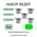 Оцинкованное ведро 0,5 л набор 5шт