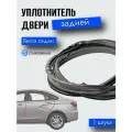 Уплотнитель двери задней Веста 2180 (седан), Пежо 107 стыкованный / УралЭластоТехника