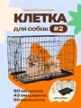 Клетка для собак №2 с поддоном, 60 х 43 х 50 см, черная