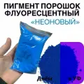 Неоновый флуоресцентный пигмент синий UVB - 100 гр