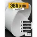 ЭВА лист 1050х1025 мм / белый 3 мм 55 шор / полимер для производства, подошвы и рукоделия