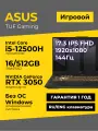 Игровой ноутбук Asus TUF Gaming F17 17.3 IPS 144Гц FHD Core i5-12500H 16ГБ 512ГБ GeForce RTX3050 Серый Без ОС