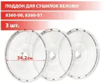 Противень, спайка 3 шт. запчасти д/Сушилки для овощей Беломо 8360