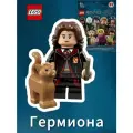 Минифигурнка Лего Гарри Поттер 71022-2 Гермиона Грейнджер