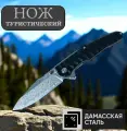 Выкидной нож из Дамасской стали VG10, 9.5см
