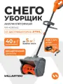 Снегоуборщик аккумуляторный VILLARTEC WA4030Set2 (+ аккумулятор 2 А/ч и зарядное устройство )