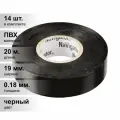 (14 шт.) Изолента ПВХ черная 19мм 20м Navigator NIT-A19-20/BL 71 110