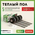Теплый пол электрический под плитку нагревательный мат Русское тепло 14 кв. м