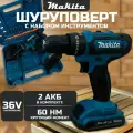 Шуруповерт аккумуляторный Makita 36v с набором бит и сверл 2 акб в кейсе