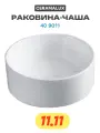 Раковина-чаша CeramaLux 40 9011 Белая фаянс накладная 400 Россия