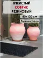 Коврик KOVRIK RU резиновый ячеистый 80х120 см черный, грязезащитный