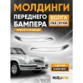 Накладки переднего бампера комплект для ГАЗ Волга 31105 хром левая + правая, молдинг, спойлер новый заводское качество 2 штуки
