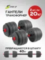 Гантели разборные Start Up ECE 075 2 х 20 кг трансформируемые в штангу 40 кг