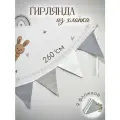 Гирлянда из тканевых флажков MamiBro, 100 % хлопок, MTS, 260 см