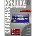 Крышка клапанная алюминиевая Шевроле Круз Опель астра h j мокка 1.6 1.8 Z18XER Z16XER 5607187 55564395 синяя