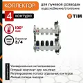 Коллекторная группа для радиатора /4 контура / без расходомеров, нерж. сталь TIM арт. KBS5004