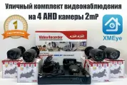 Уличный комплект видеонаблюдения 2мП. 4 камеры (KIT4AHD100B1080P)