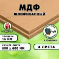 МДФ шлифованная, для строительства и мебели, Размер 600х600, 4 листа, толщина 16мм