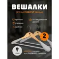 Набор вешалок деревянных с широкими плечами, флокированных Leonord, цвет: светлое дерево, 2 шт.