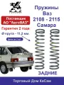 Пружина KAC (2 шт.) задней подвески ВАЗ Самара 2108,2109,21099,2113,2114,2115