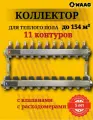 Коллектор для теплого пола на 11 контуров с термостатическими клапанами, с расходомерами, сталь нержавеющая, WAAG 1х3/4