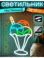 Неоновая вывеска “мороженое”37*28CM