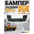 Бампер задний для Лада Гранта 2 ФЛ Lada Granta 2 FL (2018-) лифтбек штатный в сборе с накладкой, новый под окраску заводское качество