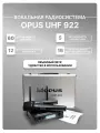 OPUS UHF-922 радиосистема с двумя микрофонами