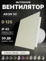 Вентилятор вытяжной DiCiTi AEON 5C, D 125, с обратным клапаном, с пластиковой панелью PA Ivory
