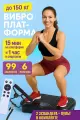 Виброплатформа для похудения антицеллюлитная до 155 кг; финтес-тренажер