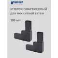 Уголок для москитной сетки литой пластиковый черный 100 шт