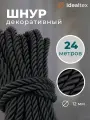 Шнур декоративный для стен и потолка , канат 24 м , диаметр 12 мм