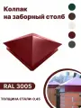 Колпак металлический 380мм-380мм для отделки фасада, заборных столбов RAL-3005 красный 4 шт