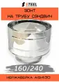 Зонт-дефлектор на трубу сэндвич нерж d160/240