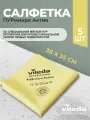 Салфетки профессиональные для уборки из микроволокна Vileda ПУРмикро Актив PURmicro Active 38х35 см, желтый, 5 шт.