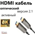 Кабель HDMI оптический 10м V-2.1, 8К-120Hz, 4К-240Hz /VConn/