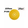 Круг шлифовальный на липучке Gold 225мм 9отв. P150, 25шт