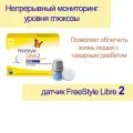 FreeStyle Libre Система мониторинга глюкозы FreeStyle Libre 2