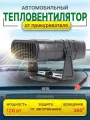 Тепловентилятор в автомобиль 120 Вт / Обогреватель для машины от прикуривателя