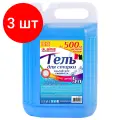 Комплект 3 шт, Гель для стирки белья и всех видов тканей 5 л, LAIMA PROFESSIONAL Альпийская Свежесть, 608655